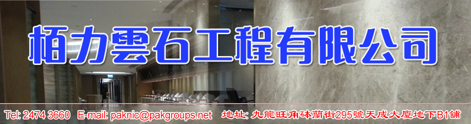 栢力雲石工程有限公司